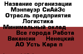 Sales support specialist › Название организации ­ Мэнпауэр СиАйЭс › Отрасль предприятия ­ Логистика › Минимальный оклад ­ 55 000 - Все города Работа » Вакансии   . Ненецкий АО,Усть-Кара п.